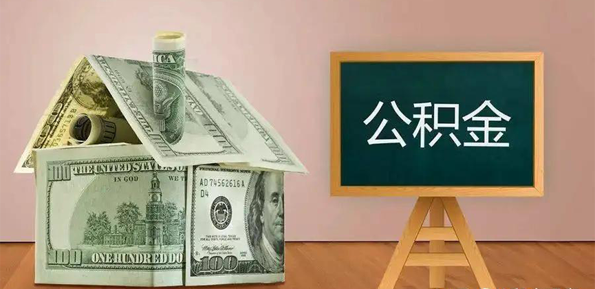 塔城公积金代办加急